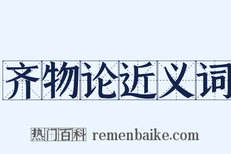 齐物论近义词是什么意思的图片